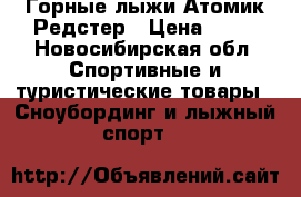 Горные лыжи Атомик Редстер › Цена ­ 10 - Новосибирская обл. Спортивные и туристические товары » Сноубординг и лыжный спорт   